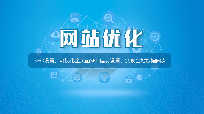 上海网站优化SEO有哪些注意事项