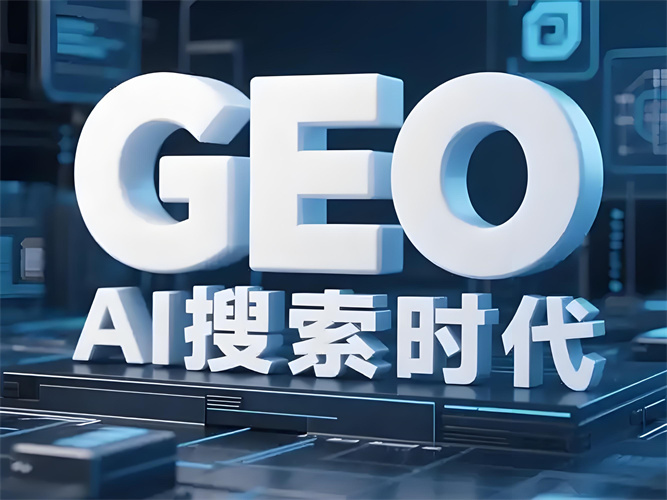 从入门到精通：GEO 全景拆解，内容与体验双升级