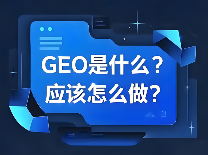 别再死磕 SEO 了！GEO + 内容创作才是 2026 流量密码