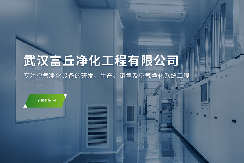 武汉富丘净化工程有限公司