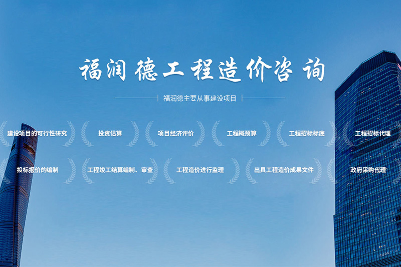 湖北福润德工程造价咨询有限公司