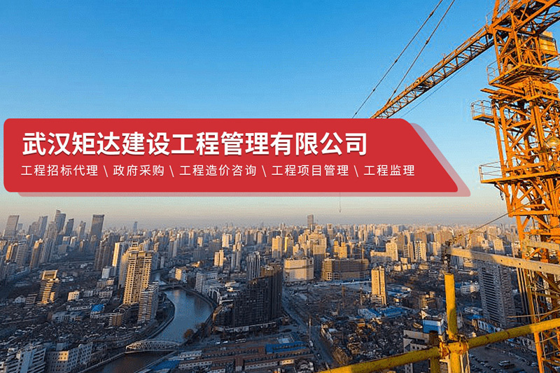 武汉矩达建设工程管理有限公司