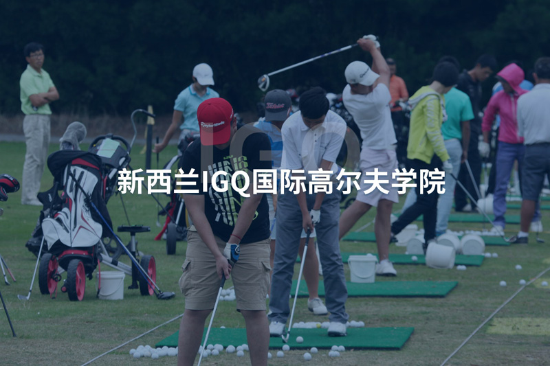 新西兰IGQ国际高尔夫学院