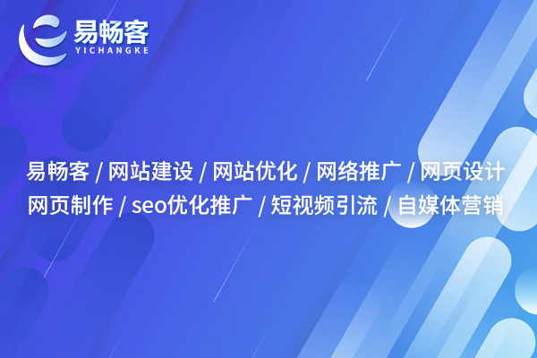 黔西南网站优化：提升网站性能与用户体验的关键